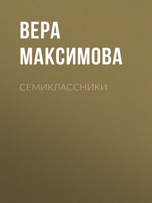 cover image of Семиклассники